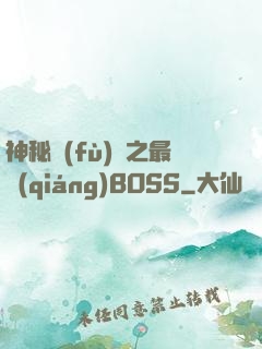 神秘復(fù)蘇之最強(qiáng)BOSS