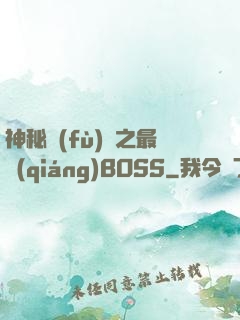 神秘復(fù)蘇之最強(qiáng)BOSS