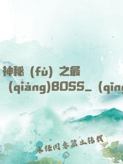 神秘復(fù)蘇之最強(qiáng)BOSS
