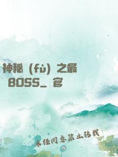 神秘復(fù)蘇之最強BOSS