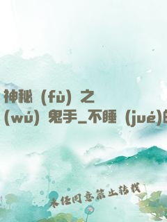 神秘復(fù)蘇之無(wú)雙鬼手