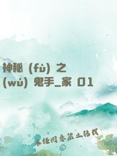 神秘復(fù)蘇之無(wú)雙鬼手