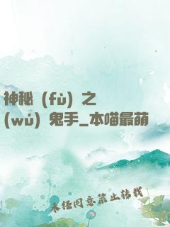 神秘復(fù)蘇之無(wú)雙鬼手