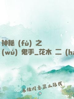 神秘復(fù)蘇之無(wú)雙鬼手
