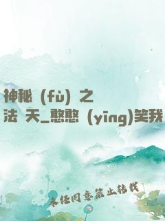 神秘復(fù)蘇之無法無天