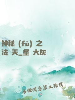 神秘復(fù)蘇之無法無天