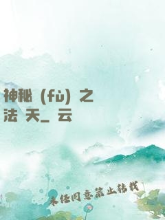 神秘復(fù)蘇之無法無天