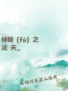 神秘復(fù)蘇之無法無天