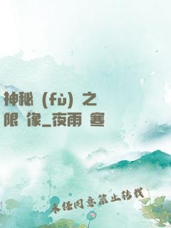 神秘復(fù)蘇之無限鏡像