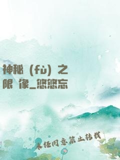 神秘復(fù)蘇之無限鏡像