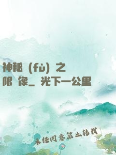 神秘復(fù)蘇之無限鏡像