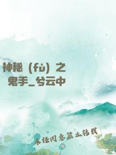 神秘復(fù)蘇之無雙鬼手