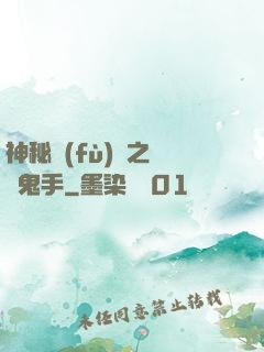 神秘復(fù)蘇之無雙鬼手