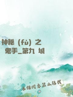 神秘復(fù)蘇之無雙鬼手