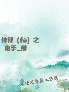 神秘復(fù)蘇之無雙鬼手