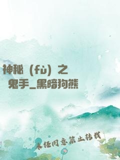 神秘復(fù)蘇之無雙鬼手