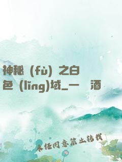 神秘復(fù)蘇之白色領(lǐng)域