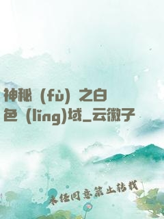 神秘復(fù)蘇之白色領(lǐng)域