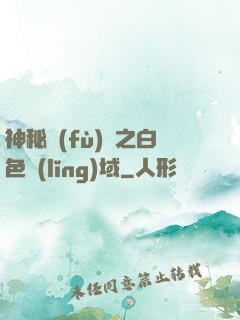 神秘復(fù)蘇之白色領(lǐng)域