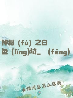 神秘復(fù)蘇之白色領(lǐng)域