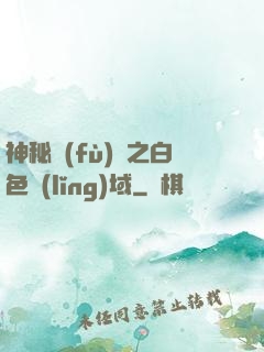 神秘復(fù)蘇之白色領(lǐng)域