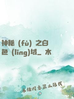 神秘復(fù)蘇之白色領(lǐng)域