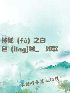 神秘復(fù)蘇之白色領(lǐng)域