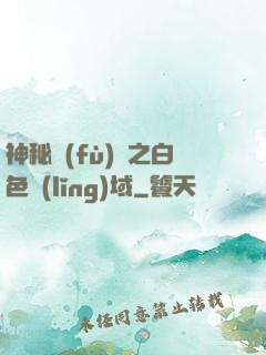 神秘復(fù)蘇之白色領(lǐng)域