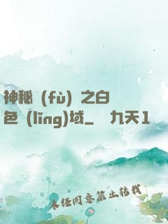 神秘復(fù)蘇之白色領(lǐng)域