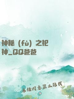 神秘復(fù)蘇之祀神