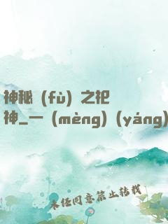 神秘復(fù)蘇之祀神