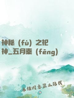 神秘復(fù)蘇之祀神