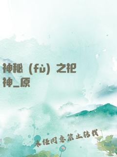神秘復(fù)蘇之祀神