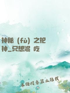 神秘復(fù)蘇之祀神