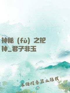 神秘復(fù)蘇之祀神