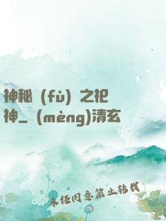 神秘復(fù)蘇之祀神