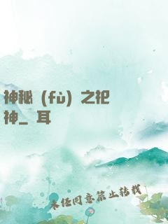 神秘復(fù)蘇之祀神