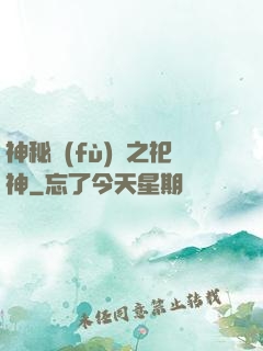 神秘復(fù)蘇之祀神
