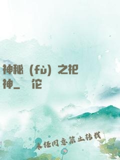 神秘復(fù)蘇之祀神