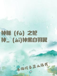 神秘復(fù)蘇之祀神