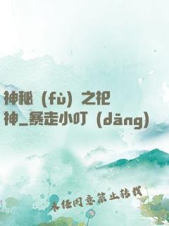神秘復(fù)蘇之祀神