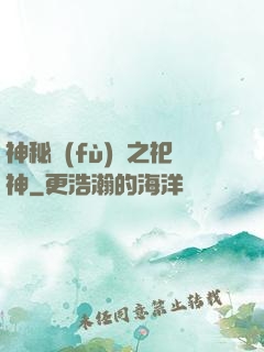 神秘復(fù)蘇之祀神