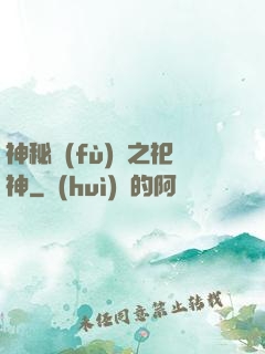 神秘復(fù)蘇之祀神