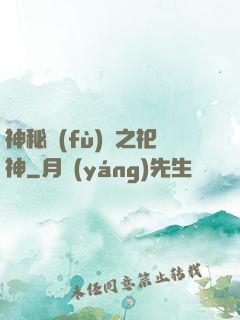 神秘復(fù)蘇之祀神