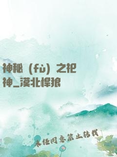 神秘復(fù)蘇之祀神