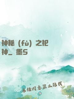 神秘復(fù)蘇之祀神