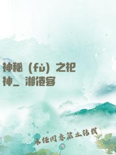神秘復(fù)蘇之祀神