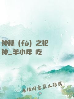 神秘復(fù)蘇之祀神