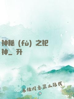 神秘復(fù)蘇之祀神