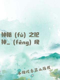 神秘復(fù)蘇之祀神